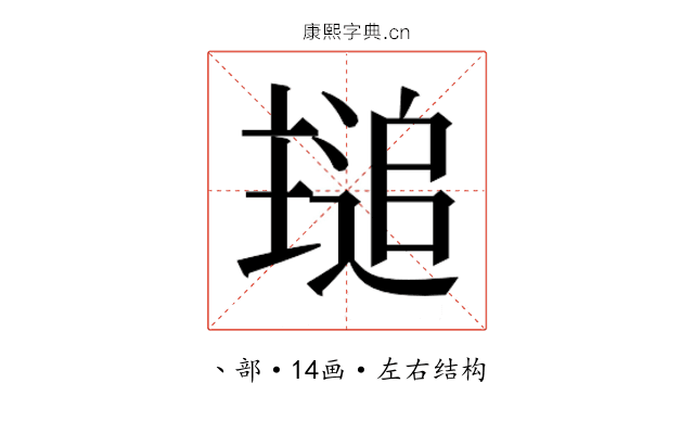 𬻾