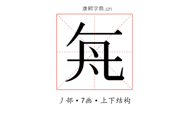 𬼊
