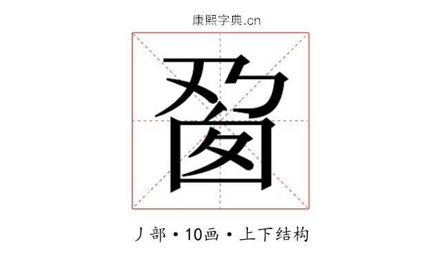 𬼎
