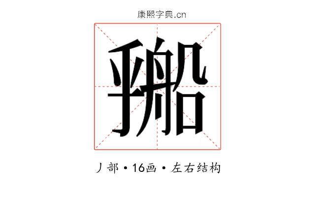 𬼔