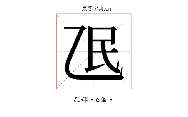 𬼢
