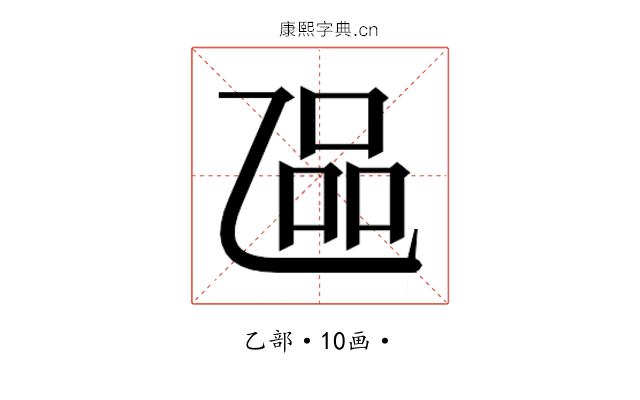 𬼬