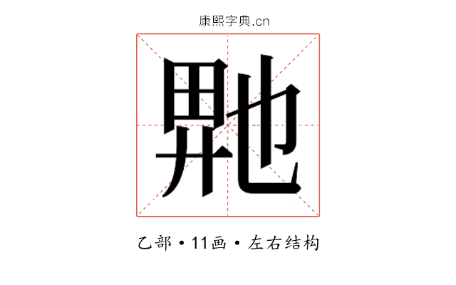 𬼮