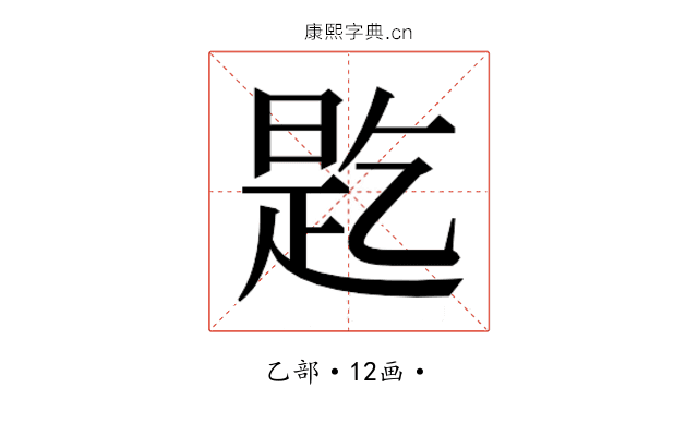 𬼲