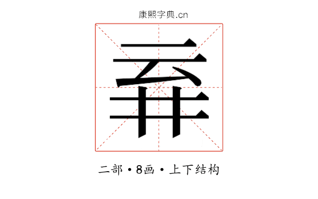 𬼾