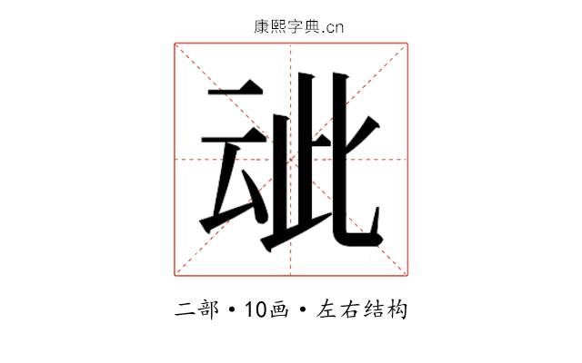 𬽁