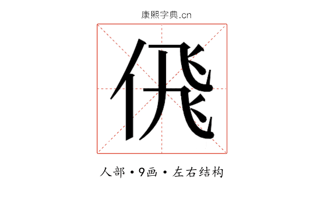 𬾘