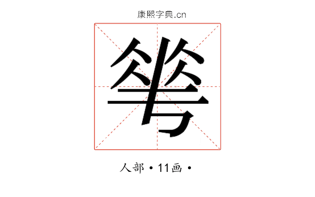 𬾵