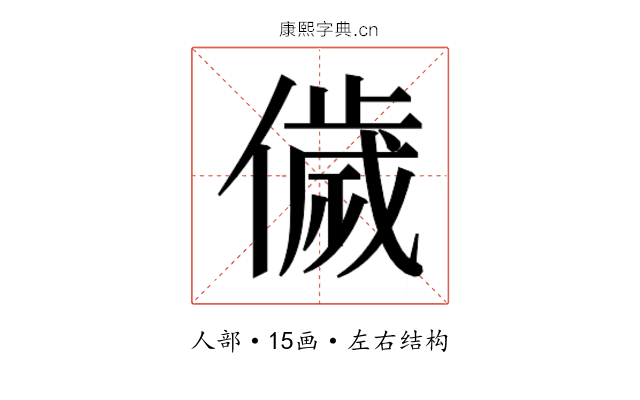 𬿳