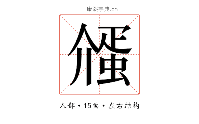𬿷