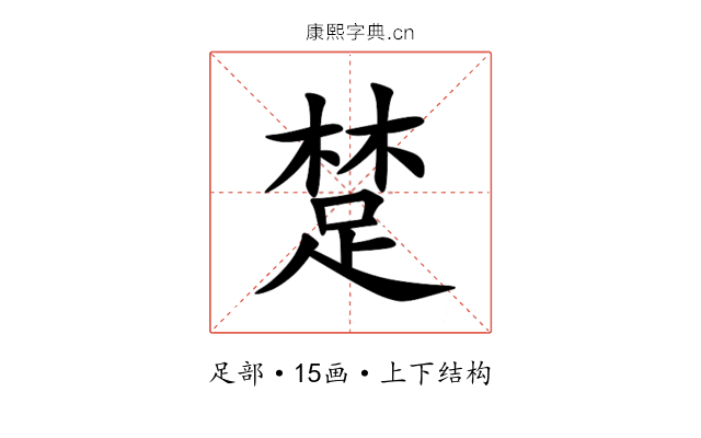 䠂 䠂