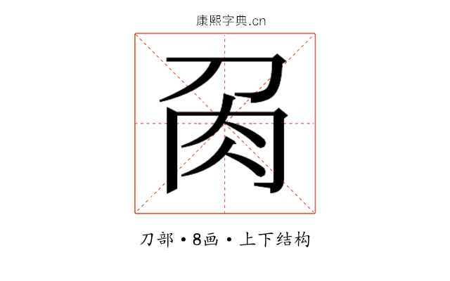 𭃘
