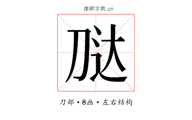 𭃢