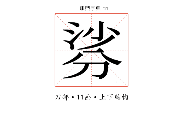 𭃹