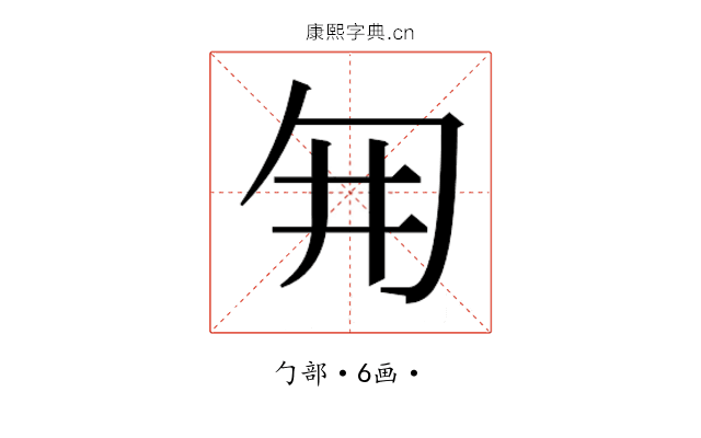 𭅆