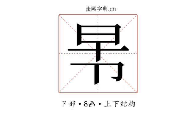 𭅸