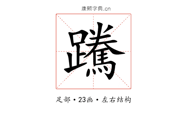 䠮 䠮