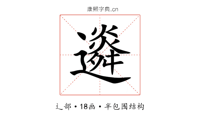 䢯 䢯