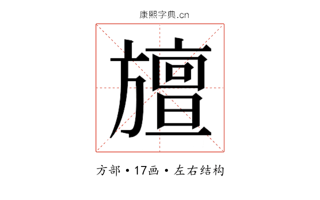 𭥆
