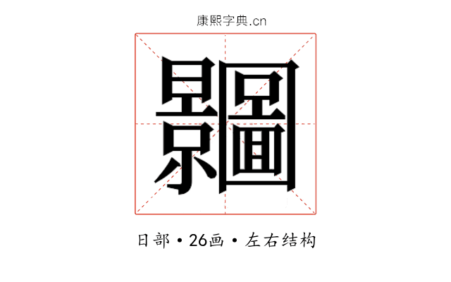 𭨗