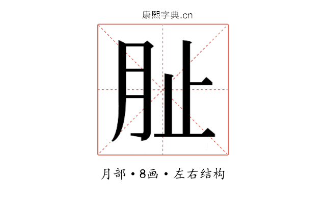 𭨪