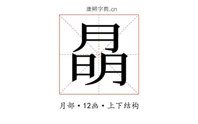 𭨽