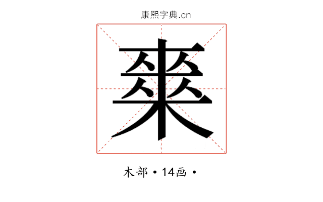 𭫘