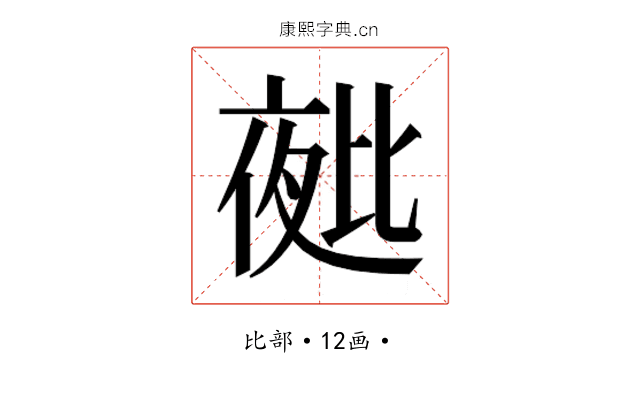𭯑