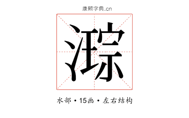 𭲙