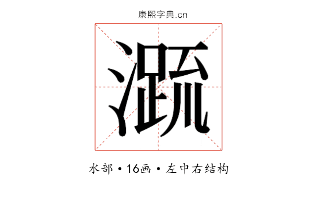 𭲭