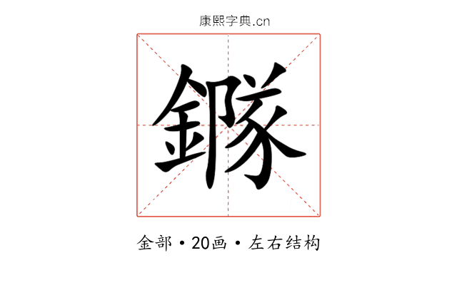 䥙 䥙