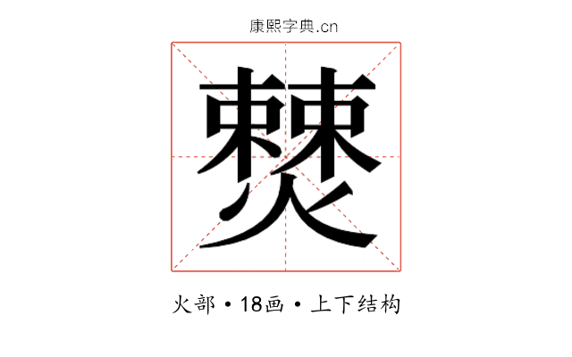𭶚
