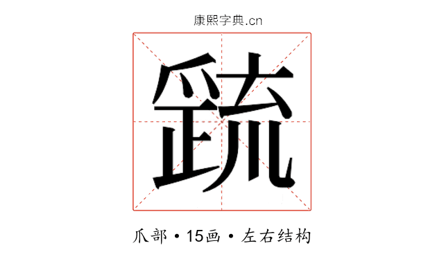 𭶷