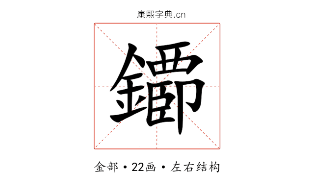 䥮 䥮