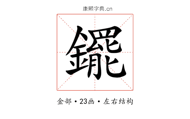 䥯 䥯