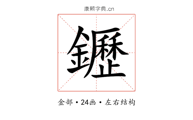 䥶 䥶