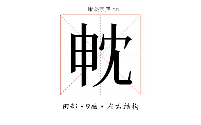 𭻄