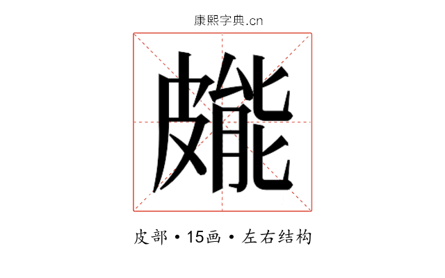 𭽳