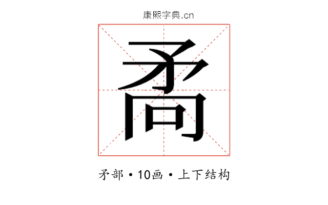 𭿷