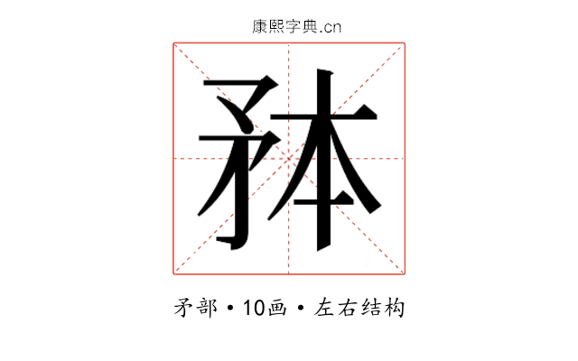 𭿸