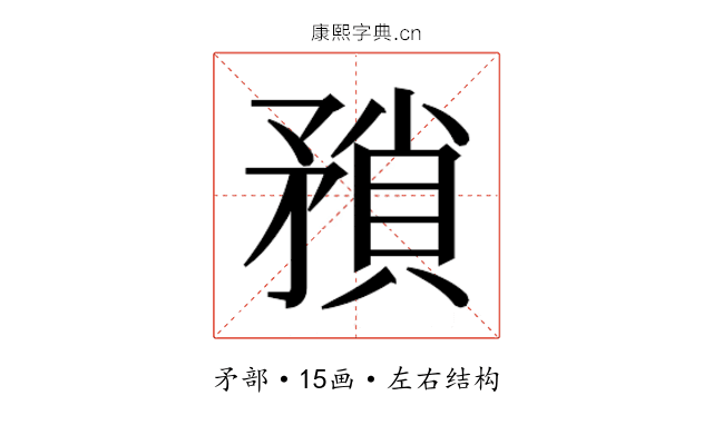 𭿻