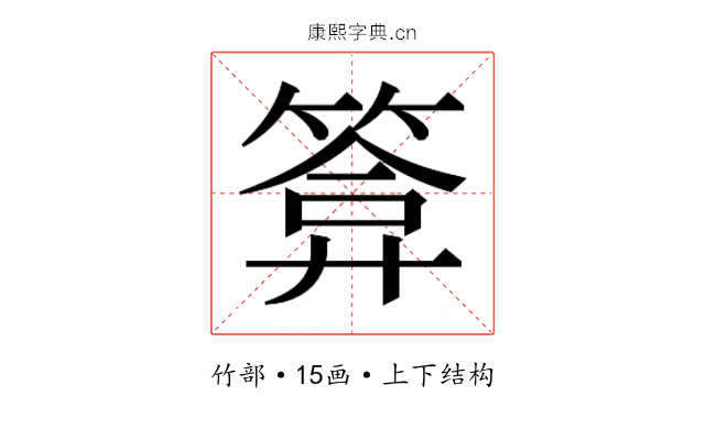 𮅫