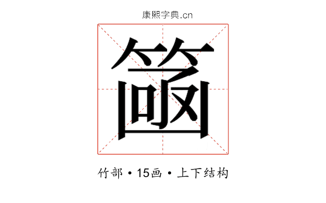 𮅮