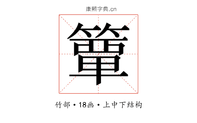 𮆕