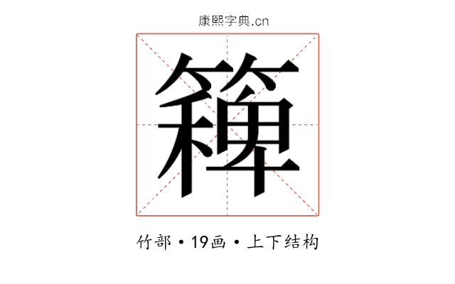 𮆛