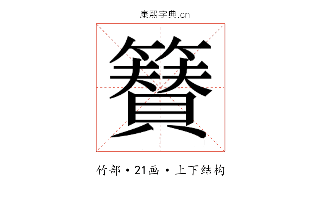 𮆫