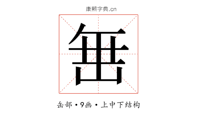 𮉰