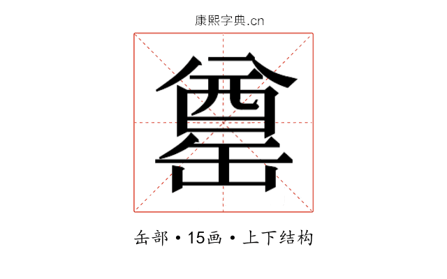 𮉶