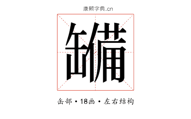 𮉹