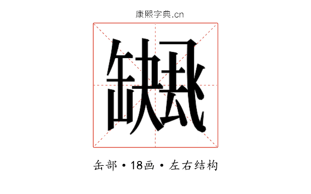 𮉻